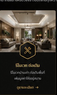 รีโนเวท ต่อเติม