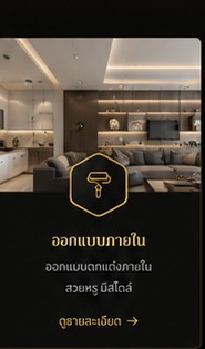 ออกแบบภายใน